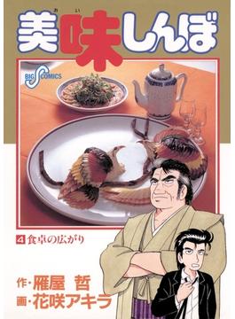【期間限定　無料お試し版　閲覧期限2024年10月17日】美味しんぼ　4(ビッグコミックス)
