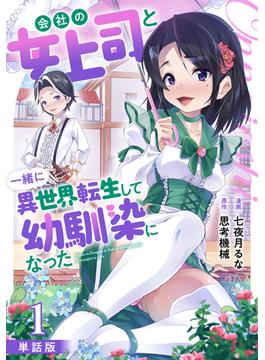 【1-5セット】【単話版】会社の女上司と一緒に異世界転生して幼馴染になった（フルカラー）(COMICらぐちゅう)