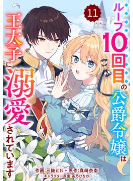 【11-15セット】Berry's Fantasy ループ10回目の公爵令嬢は王太子に溺愛されています（分冊版）(Berry's COMICS)