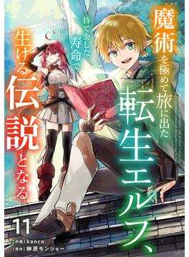 【11-15セット】魔術を極めて旅に出た転生エルフ、持て余した寿命で生ける伝説となる【分冊版】(グラストCOMICS)