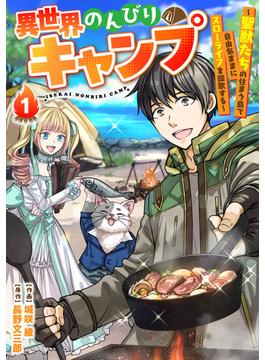 【1-5セット】異世界のんびりキャンプ～聖獣たちの住まう島で自由気ままにスローライフを謳歌する～【分冊版】(グラストCOMICS)