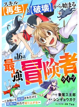 【16-20セット】スキル【再生】と【破壊】から始まる最強冒険者ライフ～ごみ拾いと追放されたけど規格外の力で成り上がる! ～【分冊版】(グラストCOMICS)
