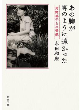 あの胸が岬のように遠かった―河野裕子との青春―（新潮文庫）(新潮文庫)