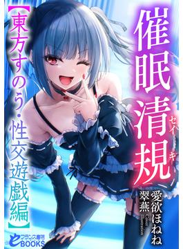 催眠清規【東方すのう・性交遊戯編】(フランス書院eブックス)