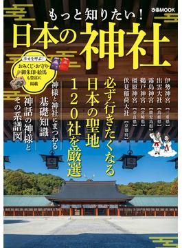 もっと知りたい！ 日本の神社
