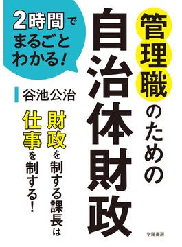2時間でまるごとわかる！　管理職のための自治体財政