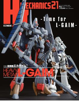 HJメカニクス21　特集：重戦機エルガイム(ホビージャパンムック)