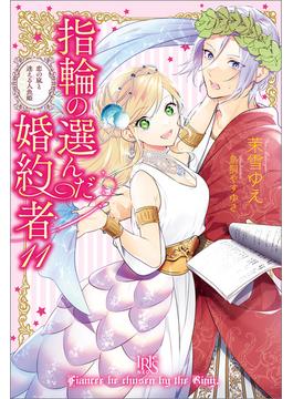 指輪の選んだ婚約者: 11　恋の嵐と迷える人魚姫【特典SS付】(アイリスNEO)
