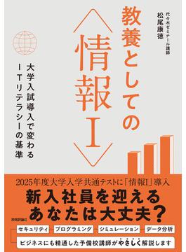 教養としての「情報I」 ―大学入試導入で変わるITリテラシーの基準