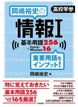 岡嶋裕史の情報I基本用語256＋ExtraMission16