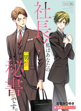 【16-20セット】Love Silky　社長！ 私はあなたの(男装)秘書です。(Love Silky)