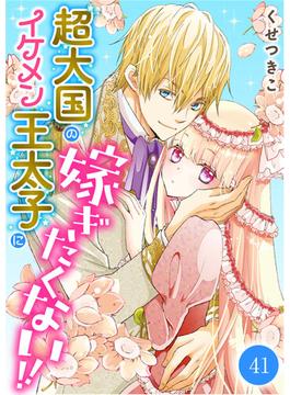 【41-45セット】超大国のイケメン王太子に嫁ぎたくない!!