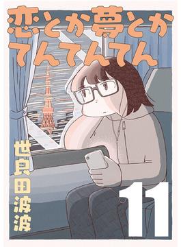恋とか夢とかてんてんてん【単話】１１(SHURO)
