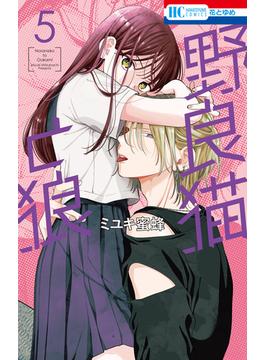 野良猫と狼（５）(花とゆめコミックス)