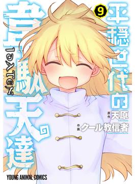 平穏世代の韋駄天達（９）(ヤングアニマルコミックス)