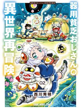 器用貧乏おじさんの異世界再冒険（２）(ヤングアニマルコミックス)