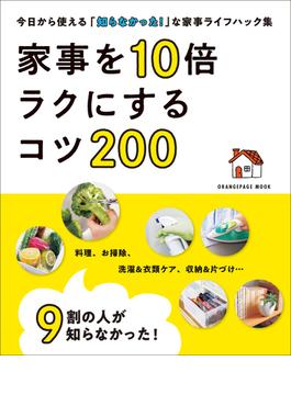 9割の人が知らなかった！ 家事を10倍ラクにするコツ200