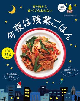 夜9時から食べても太らない 今夜は残業ごはん