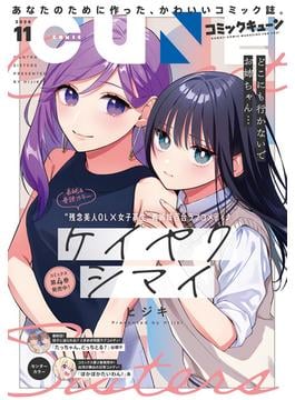 【電子版】月刊コミックキューン 2024年11月号(コミックキューン)