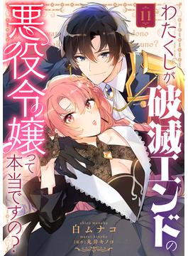 【11-15セット】わたくしが破滅エンドの悪役令嬢って本当ですの？(COMICエトワール)