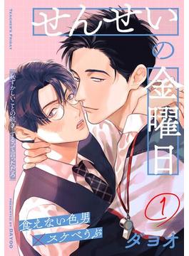 【全1-6セット】せんせいの金曜日(from RED)