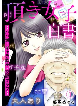 【全1-14セット】頂き女子白書～パパ活・ギャラ飲み・交際クラブ～(Ropopo!)