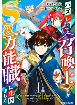 【全1-20セット】ハズレ職〈召喚士〉がS級万能職に化けました～無能と蔑まれた俺、伝説の召喚獣達に懐かれ力が覚醒したので世界最強です～【分冊版】(グラストCOMICS)