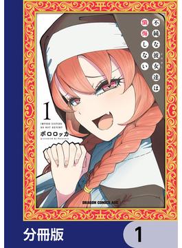 【全1-28セット】不純な彼女達は懺悔しない【分冊版】(ドラゴンコミックスエイジ)