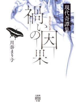 禍いの因果　現代奇譚集(竹書房怪談文庫)