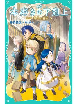 【TOジュニア文庫】本好きの下剋上　第三部　領主の養女３(TOジュニア文庫)