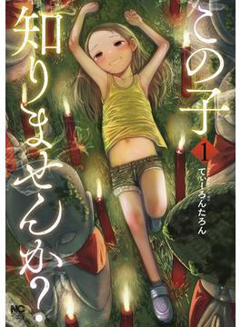 【1-5セット】この子知りませんか？