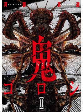 【11-15セット】鬼ゴロシ