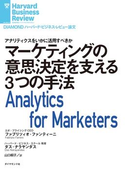 マーケティングの意思決定を支える3つの手法