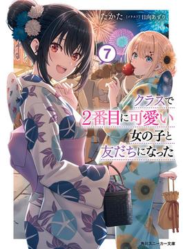 クラスで２番目に可愛い女の子と友だちになった【電子版】７(角川スニーカー文庫)