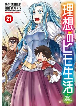 理想のヒモ生活(21)(角川コミックス・エース)