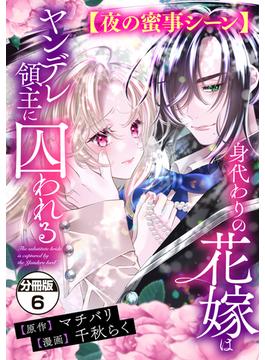 【6-10セット】身代わりの花嫁はヤンデレ領主に囚われる　分冊版