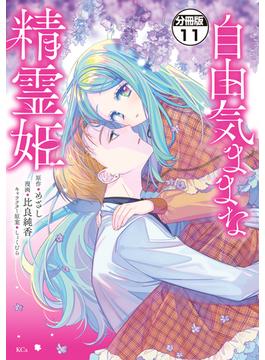 【11-15セット】自由気ままな精霊姫　分冊版