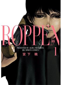 【1-5セット】ROPPEN－六篇－(ビッグコミックス)