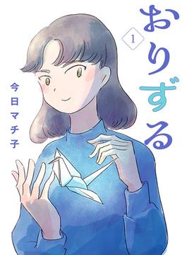 【1-5セット】おりずる【分冊版】