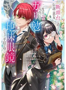 【全1-3セット】断頭台に消えた伝説の悪女、二度目の人生ではガリ勉地味眼鏡になって平穏を望む