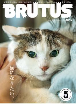 BRUTUS (ブルータス) 2024年 10月15日号 No.1017 [猫になりたい。](BRUTUS)
