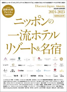 Discover Japan_TRAVEL 「ニッポンの一流ホテル・リゾート＆名宿 2024-2025」