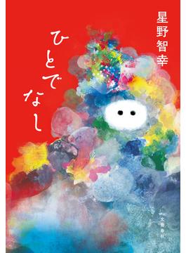 ひとでなし(文春e-book)