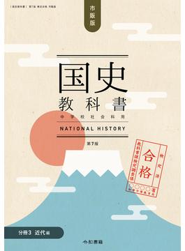 検定合格 市販版 国史教科書 第７版　中学校社会科用【分冊３ 近代編】（令和書籍）(令和書籍)