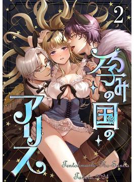 孕みの国のアリス2(GirlsCREATIVE)
