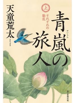 青嵐の旅人　上