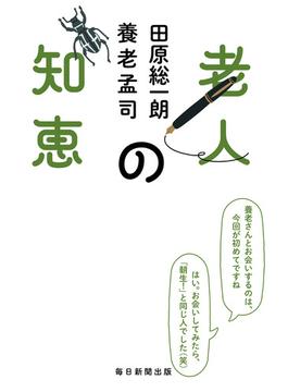 老人の知恵