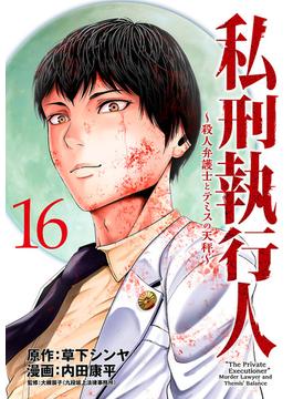 【16-20セット】私刑執行人～殺人弁護士とテミスの天秤～(話売り)