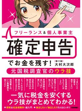 フリーランス＆個人事業主 確定申告でお金を残す！ 元国税調査官のウラ技 第11版