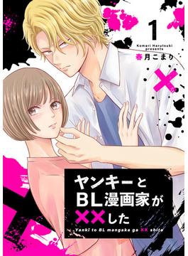 【1-5セット】ヤンキーとBL漫画家が××した(Colorful!)